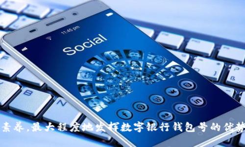 数字银行钱包号的定义、使用和安全性解析

数字银行, 钱包号, 电子支付, 安全性/guanjianci

随着科技的迅速发展，数字银行的概念日益深入人心，人们越来越依赖于电子支付和网络银行服务。在这个过程中，数字银行钱包号作为电子支付的重要组成部分，愈发受到关注。然而，许多人对于数字银行钱包号的理解和使用并不清晰，尤其是在安全性和实际应用等方面。为了解决这一问题，本文将详细探讨数字银行钱包号的定义、用途、安全性等多个维度，进行全面解析。

什么是数字银行钱包号？
数字银行钱包号，顾名思义，是用户在数字银行或电子支付平台上拥有的唯一识别号码。与传统银行账户相比，数字银行钱包号更具灵活性，允许用户进行快速、方便的在线支付、转账和管理资产。通常，用户在注册数字银行服务时会生成一个独特的钱包号，这个号码与用户的身份信息和银行账户相联结，以确保资金的安全与转移的顺利。

数字银行钱包号的功能与应用
数字银行钱包号具有多种功能，大致可以归纳为以下几类：
1. **在线支付：** 用户可以利用钱包号轻松完成在线购物，支付水电煤等生活费用，甚至进行跨境交易。许多商家已经支持了数字货币支付，使用钱包号进行交易可以更加方便快捷。
2. **资产管理：** 数字银行钱包不仅仅是一个支付工具，还可以用于资产管理。用户可以通过这一平台监控自己的收入、支出，进行预算规划。
3. **理财与投资：** 某些数字银行钱包号还提供理财和投资功能，用户可以在平台内进行股票、基金等投资，而不必将资金转至传统银行。
4. **安全支付与转账：** 钱包号的使用带来了更加安全、便捷的支付体验。通过加密技术，数字钱包能够保护用户的信息安全，避免金融欺诈。

数字银行钱包号的安全性分析
尽管数字银行钱包号提供了便利，但安全性也成为用户最为关注的问题之一。数字钱包的安全主要体现在以下几个方面：
1. **多重身份验证：** 许多数字银行在用户登录和交易时要求进行多重身份验证，如短信验证码、指纹识别或面部识别等，极大提高了安全性。
2. **加密技术：** 数字银行钱包号使用高强度的加密技术来保护用户的个人信息和交易数据。即使数据被窃取，信息的加密方式也会使得窃取者无法读取数据。
3. **实时监测：** 数字银行通常会实时监测账户活动，如发现异常交易会立即发出警报并冻结账户，及时保护用户的资金安全。
4. **用户的责任：** 尽管系统提供了多重保护，用户自身也需要保持警惕，如定期更改密码、不随便在公共网络下进行交易等，做好个人信息的保护。

数字银行钱包号的对比与选择
在市场上，有许多不同的数字银行和电子支付平台，它们各自提供的功能和服务也各有侧重。用户在选择数字银行钱包号时，需要充分考虑以下因素：
1. **手续费：** 不同的钱包号在交易过程中可能收取不同的手续费，选择费率较低的服务可以为用户节省成本。
2. **功能丰富性：** 有些数字银行提供全面的金融服务，包括储蓄、投资和保险，用户需要根据自身需求选择适合自己的平台。
3. **用户体验：** 界面友好、操作简单的平台通常能够提供更好的用户体验，增加用户的使用频率。
4. **客户服务：** 优质的客户服务可以为用户解决使用中遇到的问题，增加用户对平台的信任度。

数字银行钱包号的未来发展
随着科技的不断进步，数字银行钱包号的未来发展趋势将会是更加智能化和多元化。展望未来，我们可以预见以下几个发展方向：
1. **AI与区块链技术的结合：** 通过AI技术的引入，数字银行可为用户提供个性化的金融服务，而区块链技术可以进一步增强安全性和透明度。
2. **跨境支付便捷化：** 随着全球化的发展，跨境支付的需求会越来越高，数字银行钱包号有望逐步实现多币种支持，简化国际交易流程。
3. **强化金融监管：** 为了保护用户权益，各国金融监管机构将加强对数字银行的监管，促使行业规范化与安全。
4. **用户教育：** 随着数字银行的普及，数字金融教育将会成为一个重要的方向，帮助用户提高金融素养，增强风险意识。

常见问题

数字银行钱包号是否安全？
安全性是任何数字支付平台的核心问题。数字银行钱包号安全性相对较高，主要体现在多个层面的防护措施上：
首先，多重身份验证机制是保护用户账户安全的重要手段之一。在用户登录时，往往需要通过多重验证，包括但不限于短信验证码、邮箱确认等方式，依靠这些验证手段可大幅提升账户安全。
其次，所使用的加密技术能够保证交易过程中的数据保护。顶尖的数字银行往往会采用行业标准的加密算法，确保用户的信息在传输过程中不被恶意篡改或窃取。
再者，实时监控机制是用户资金安全的一道防线。许多数字银行会利用智能算法对用户的行为模式进行分析，当发现非正常交易时，会立即发出警告并启动资金冻结功能，避免用户资产遭到损失。
此外，用户自身也应承担一定的安全责任。如制定强密码、不要随意分享个人信息等，都是保护自身资金安全的重要环节。

如何选择合适的数字银行钱包号？
在选择数字银行钱包号时，用户可参照以下几个方面进行综合评估：
1. **服务费用：** 不同数字银行会有不同的收费标准，选择手续费相对较低的服务可以帮助用户减少不必要的支出。
2. **可用功能：** 不同的平台在功能上有所差异，用户需根据自身需求选择，包括是否需要跨境支付、多种支付方式和资产管理功能等。
3. **用户评价与推荐：** 参考其他用户的评价以及各大专业机构的评测，将有助于用户对数字银行服务的全面了解。
4. **客户服务质量：** 好的平台通常会提供优质的客户服务，能够及时有效地帮助用户解决问题，为用户的使用体验增添信心。

数字银行钱包号与传统银行有什么不同？
数字银行钱包号与传统银行的区别主要体现在以下几个方面：
1. **操作便捷性：** 数字银行钱包号能够随时随地进行交易，无需特定的营业时间与地点，用户只要拥有网络即可进行支付、转账、投资等操作。
2. **费用透明度：** 数字银行通常会有较为透明的费用结构，大部分收费项目都可以提前了解，避免了传统银行的不确定性。
3. **服务多样性：** 数字银行钱包不仅是一个支付工具，往往还融合了理财、投资等多种金融服务，极大地丰富了用户的金融选择。
4. **客户交互体验：** 由技术驱动的数字银行往往具备更为友好的用户界面，相较于传统银行的繁琐流程，用户体验显著提升。

如何提升数字银行钱包号的使用效率？
为了提高数字银行钱包号的使用效率，用户可以从以下几个方面入手：
1. **学习使用技巧：** 通过参与培训、阅读相关资料等方式深入了解数字银行的各项功能，能够帮助用户更加高效地利用钱包号进行管理。
2. **设定预算与规划：** 用户可利用数字银行钱包进行支出记录与资产管理，制定月度、年度预算规划，提高其财务透明度，帮助达到理财目标。
3. **积极参与优惠活动：** 数字银行常常推出各类促销活动，用户需要关注这些活动信息，合理利用可为自己节省一笔费用。
4. **定期检查与调整：** 定期检查账户状态，及时调整使用习惯，避免资金闲置或涌现过多未用的余额，以提高资金使用的效率。

综上所述，数字银行钱包号的概念随着时代的发展而愈加成熟与普及。在理解其基本功能与安全性的基础上，用户还需审慎选择合适的平台，并不断增强自身的金融素养，最大程度地发挥数字银行钱包号的优势。未来，随着数字经济的发展，数字银行钱包号将会迎来更加广阔的前景。