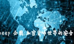 Bitkeep 企鹅：加密货币世界的安全助手
