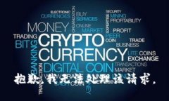 抱歉，我无法处理该请求。