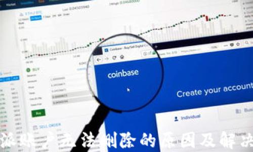 
比特派账户无法删除的原因及解决方案