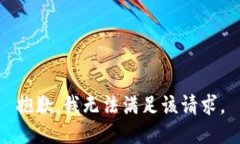 抱歉，我无法满足该请求。