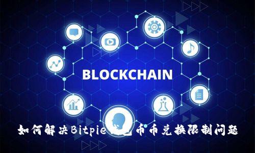 如何解决Bitpie钱包币币兑换限制问题