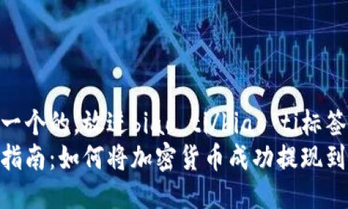 思考一个的，放进biao ti/biao ti标签里  
完整指南：如何将加密货币成功提现到钱包