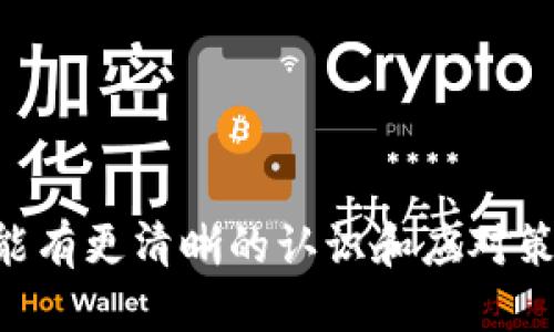 思考一个的
如何将B特派USDT转移至TP钱包：详细指南

USDT转账,B特派,TP钱包,数字货币/guanjianci

引言
随着数字货币的普及，越来越多的人开始投资和使用加密资产。USDT作为一种稳定币，因其与美元的挂钩而受到广泛欢迎。在不同的平台之间转移USDT，如从B特派转到TP钱包，能帮助用户更好地管理和使用他们的资产。在这篇文章中，我们将详细介绍如何进行这个转移，提供相关步骤和注意事项，希望能帮助到广大用户。

第一部分：了解B特派与TP钱包
在开始转账之前，我们首先需要了解B特派和TP钱包这两个平台。

**B特派**是一款专注于数字货币交易的手机应用，用户可以在上面买卖各种加密货币，并且提供了较为友好的用户界面和多种安全措施。用户不仅能进行现货交易，还可以参与借贷和期货交易等多种业务。

**TP钱包**则是一款多功能的数字货币钱包，支持多种加密资产的存储和交易。TP钱包的安全性高，用户可以轻松管理自己的资产，同时也支持多链操作，使其成为用户进行资产管理的理想选择。

了解了这两个平台的基本情况后，我们就可以进行USDT的转移了。

第二部分：USDT转账的准备工作
在开始转账之前，有几个准备工作是必须要做的：

1. **确认账户信息**：确保您拥有B特派和TP钱包的账户。如果没有，您需要先进行注册，并确保账户通过了身份验证。

2. **获取TP钱包地址**：打开您的TP钱包，找到USDT的接收地址，通常在“资产”页面，点击USDT后就会显示其接收地址。请确保复制的是完整的地址，并且确保您的TP钱包支持转账的USDT网络（如ERC20、TRC20等）。

3. **确保资金充足**：检查您的B特派账户，确保有足够的USDT以及支付转账手续费的资产。

第三部分：USDT从B特派转移至TP钱包的步骤
一旦完成了准备工作，就可以开始转账了。以下是具体的步骤：

1. **登录B特派账户**：在您的设备上打开B特派应用，并使用您的账户信息进行登录。

2. **选择转账功能**：在B特派的主界面，寻找“转账”或“提币”选项，点击进入。

3. **输入转账信息**：选择USDT作为转账的币种，输入您在TP钱包中复制的接收地址。在这一部分，请务必仔细核对地址，防止因地址错误导致的资产损失。

4. **输入转账金额**：输入您想要转移的USDT数额。在这一部分，B特派通常会显示相关的手续费，确保您了解转账会产生的成本。

5. **确认转账**：检查所有输入的信息是否准确无误，并进行确认。B特派可能会要求您进行身份验证，如输入短信验证码或使用二次验证（如Google Authenticator）。

6. **查看转账状态**：一旦确认转账，您可以在B特派的“转账记录”中查看该交易的状态，转账成功后，USDT会在TP钱包中到账。

第四部分：转账后的注意事项
在成功转账后，我们仍然需要关注一些事项：

1. **确认到账情况**：打开TP钱包，检查您的USDT是否已成功到账。通常转账需要一些时间，取决于网络繁忙程度。

2. **保持账户安全**：确保您的B特派和TP钱包账户安全，定期更改密码，并启用双重验证功能。

3. **定期备份钱包**：对于TP钱包这样的数字资产存储工具，定期备份助记词或私钥是非常重要的，以防止资产丢失。

4. **关注市场动态**：不同的市场情况可能影响USDT的价值和转账手续费，时刻关注这些变化，可以帮助您更好地管理您的数字资产。

问题一：B特派和TP钱包的安全性如何？
安全性是任何数字资产平台用户最为关心的问题之一。B特派和TP钱包在安全性方面各自有其特点：

1. **B特派的安全性**：B特派采取多种安全措施保护用户资产，包括服务器安全、数据加密和用户身份验证等。用户在进行重要操作时，常常需要进行手机验证码确认，同时应用也会监控异常活动，及时提醒用户。

2. **TP钱包的安全性**：TP钱包作为软件钱包，它的安全性更依赖于用户本身的使用习惯。TP钱包提供了私钥管理功能，用户可以完全掌控自己的资产，建议用户以助记词或私钥的形式进行备份，避免丢失。同时，TP钱包也支持冷钱包（离线钱包）功能，可以更好地保证安全性。

综合来看，B特派和TP钱包都有各自的安全措施，但用户在使用过程中也需提高警惕，定期更改密码，避免在不安全的网络环境下进行交易。

问题二：如何日常管理我的USDT资产？
数字资产的管理不仅仅是转账和交易，还包括日常的监控和评估。以下是几个管理USDT资产的方法：

1. **定期检查资产**：用户应定期登录TP钱包，检查资产状况，确认资金安全。针对市场变化，适时调整持有的资产。

2. **设定止损和止盈策略**：在交易USDT或其他数字资产时，建议设定明确的止损和止盈策略，以降低风险。可以根据市场指标或历史数据设置相应的触发条件，在达到条件时及时采取行动。

3. **关注市场动态**：定期关注数字货币相关的新闻和市场动态，了解影响USDT等稳定币的因素，例如全球经济形势、政策变化等。

4. **持续学习**：数字货币市场变化瞬息万变，用户应不断学习新的交易技巧和市场分析方法，可以关注一些相关的课程或社区，以提高自己的投资能力。

问题三：转账过程中常见的错误及其解决方法
在进行数字资产转账时，用户可能会遇到一些常见的错误，包括：

1. **地址错误**：复制的钱包地址可能因为错误或不完全导致资产转移失败。在进行转账前，应该仔细核对输入的地址，并建议先转小额测试。

2. **网络选择错误**：不同的USDT网络（如ERC20或TRC20）存在不同的费用和转账时间，用户需确保转账时选择正确的网络。若选择错误，可能导致资产无法到账。

3. **手续费不足**：在转账时，手续费需要充足，如果余额不足，转账会失败。用户在转账之前，应检查B特派上的余额，确保费用充足。

对于以上问题，用户可以通过联系客服或查阅平台帮助中心来获取解决方案，及时调整自己的操作以避免损失。

问题四：为什么选择USDT而不是其他数字货币？
USDT作为一种稳定币，相比其他数字货币有着其独特的优势：

1. **价位稳定**：由于USDT与美元挂钩，其价格通常保持相对稳定，减少了因市场波动造成的风险，适合于希望降低资产风险的用户。

2. **广泛接受**：USDT被许多交易所和钱包所支持，用户可以轻松进行交易和转账，因此对于进行加密市场中的交易，USDT无疑是一个理想的选择。

3. **流动性高**：USDT作为一种主流的稳定币，具有极高的流动性，允许用户在多种不同的市场中快速买入或卖出。

因此，选择USDT作为投资或交易的工具，可以帮助用户在市场中获得更为稳定和便利的体验。

结论
通过本文的详细介绍，我们希望能为您在B特派与TP钱包之间进行USDT转账提供便利。无论是在操作步骤还是在安全性和日常管理上，希望大家都能有更清晰的认识和应对策略。在这个快速发展的数字货币市场中，提升自己的使用技巧与资产管理能力，是每一个投资者必须面对的挑战。