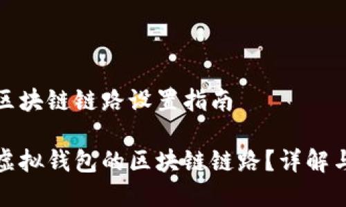 虚拟钱包区块链链路设置指南

如何设置虚拟钱包的区块链链路？详解与实用建议