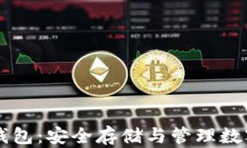 
盾牌码加密货币钱包：安全存储与管理数字资产的最佳选择