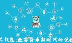 数字人民币卡式钱包：数字货币新时代的便捷支
