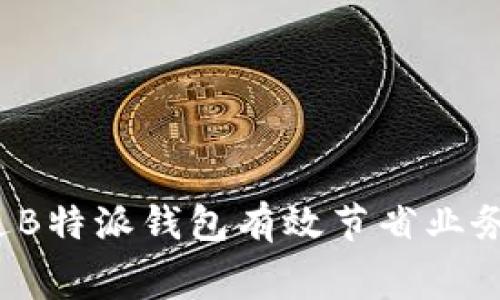 如何通过B特派钱包有效节省业务手续费？
