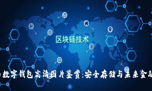  比特币数字钱包高清图片鉴赏：安全存储与未来金融的桥梁