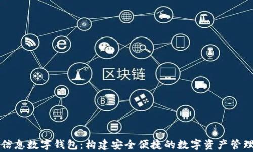 
天喻信息数字钱包：构建安全便捷的数字资产管理平台