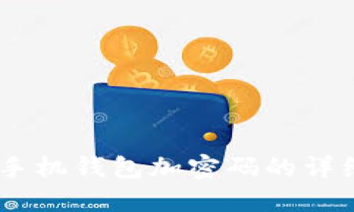 OPPO手机钱包加密码的详细指南