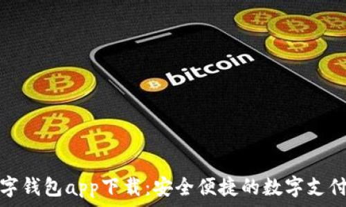  
邮政数字钱包app下载：安全便捷的数字支付新选择