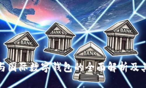 数字钱包与国际数字钱包的全面解析及其发展前景