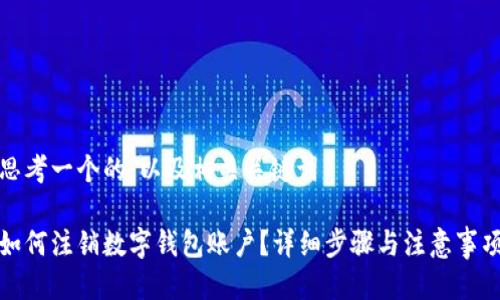 思考一个的，以及相关关键词

如何注销数字钱包账户？详细步骤与注意事项