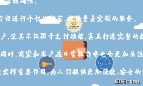 数字钱包与收款钱包的全面解析及其在现代支付中的应用

数字钱包, 收款钱包, 移动支付, 虚拟货币/guanjianci

数字钱包和收款钱包是近年来随着移动支付和数字货币的发展而逐渐流行的概念。随着科技的进步，传统的现金支付方式逐渐被电子支付取代，而数字钱包和收款钱包则成为了新时代的支付工具。在这篇文章中，我们将详细探讨数字钱包和收款钱包的定义、功能、优势，以及它们在现代支付中的应用。

### 什么是数字钱包？

数字钱包，或者称为电子钱包，是一种通过电子设备存储和管理支付信息的工具。它允许用户安全地进行在线支付、存储银行卡信息、进行身份验证等。这种钱包通常以应用程序的形式存在于智能手机、平板电脑和其他电子设备上，方便用户随时随地进行交易。

数字钱包的主要功能包括但不限于如下几点：

1. **存储支付信息**：用户可以在数字钱包中存储信用卡、借记卡或其他支付账户的信息，避免在每次支付时重复输入这些信息。
   
2. **进行在线支付**：通过数字钱包，用户可以轻松地在网上商店或移动应用上进行快速支付。只需几次点击即可完成购物，极大提升了用户体验。

3. **接收和发送资金**：用户也可以通过数字钱包进行转账，向朋友或商家发送资金，或者接收来自他人的支付。

4. **管理消费**：许多数字钱包还提供消费记录和分析功能，帮助用户更好地管理自己的财务。

### 什么是收款钱包？

收款钱包，亦即商家用来接受支付的一种工具，主要是针对商家和个体经营者而设计。与个人用户的数字钱包不同，收款钱包主要功能是接受来自顾客的支付，通常用于线下和线上的交易。

收款钱包的特点包括：

1. **多种支付方式**：收款钱包支持多种支付方式，包括信用卡、借记卡、数字货币等，使商家能够为顾客提供灵活的支付选择。

2. **二维码支付**：很多收款钱包都提供二维码生成功能，商家可以通过扫描顾客的二维码来完成支付，简化了支付流程。

3. **订单管理**：收款钱包通常也提供订单管理功能，允许商家查看已完成和待处理的订单信息，方便商家日常经营。

4. **即时到账**：收款钱包一般具有即时到账功能，商家在收到顾客支付后，能够立即看到余额更新，提高了资金周转效率。

### 数字钱包与收款钱包的优势对比

两者之间的核心区别在于使用场景的不同——数字钱包侧重于个人用户的便捷性，而收款钱包则是服务商家的需要。但两者都有以下一些共同的优势：

1. **安全性**：现代数字钱包和收款钱包均采用了多种加密技术和安全措施，确保用户的财务信息不被泄露。

2. **便捷性**：用户和商家都可以通过简单的操作快速完成交易，大大节省了时间。

3. **降低成本**：与传统支付方式相比，数字钱包和收款钱包的交易手续费通常较低，为用户和商家节省了成本。

4. **环境友好**：数字支付减少了纸币和硬币的使用，有助于降低纸张和金属的浪费，促进环境保护。

### 相关问题探讨

在了解了数字钱包与收款钱包的定义和优势后，接下来我们来探讨几个相关问题，以期更加深入地理解这两个工具。

#### 1. 数字钱包和收款钱包如何确保交易的安全性？

在数字化快速发展的今天，安全性成为人们最为关注的问题之一。无论是数字钱包还是收款钱包，金融机构和服务提供商都意识到保护用户信息和资金安全的重要性。

通常，这些钱包会采取以下几种安全措施：

1. **加密技术**：数据传输过程中，所有敏感信息都经过高强度的加密，确保即使在传输过程中被截获，信息也难以被解码。

2. **双重身份验证**：在进行重要操作（如登陆、支付及资金转账）时，很多数字钱包和收款钱包会要求用户进行双重身份验证。例如，用户在密码输入后，再通过短信或电子邮件接收验证码。

3. **生物识别功能**：许多现代设备支持指纹识别、人脸识别等生物识别技术，让用户在进行支付和登录时只需简单的指纹触碰或面部扫面，提高了安全性和便捷性。

4. **实时交易监控**：服务提供商会对交易进行实时监控，当系统检测到异常操作时，会立即报警并冻结账户，防止用户遭受进一步的损失。

通过多重的安全机制，数字钱包和收款钱包在保障用户的信息安全和资金安全方面做出了不懈的努力。

#### 2. 数字钱包和收款钱包在不同地区的普及情况如何？

数字钱包与收款钱包在全球范围内的普及情况有显著的地域差异。这主要与各地区的金融基础设施、科技发展水平以及用户习惯等因素息息相关。

在北美和欧洲等发达地区，数字钱包和收款钱包的使用率非常普及。许多大型连锁商店和网购平台都已经支持多种数字支付方式，用户可以轻松选择他们的偏好。这些地区的用户对于新科技的接受度较高，从而促进了数字支付的迅速发展。

相比之下，部分发展中地区的数字钱包和收款钱包的使用仍处于初级阶段。尽管移动支付的技术条件已经具备，但由于影响因素如网络设施不足、用户教育缺乏等，造成了这种技术的推广和普及受到了一定的阻碍。当地一些小商家可能仍然依赖于传统的现金交易，因为他们担心电子支付的安全性或管理费用。

不过，随着全球对于移动支付的重视程度逐渐提高，各国政府以及企业都在努力推动数字支付的普及。在未来几年内，预计这些发展中地区的数字钱包和收款钱包的使用将迎来强劲的增长。随着人们对金融科技认识的增强以及数字支付的规范化，更多的消费者和商家将会加入到这场数字革命中。

#### 3. 数字钱包和收款钱包对传统金融机构的影响有哪些？

数字钱包和收款钱包的崛起必然对传统金融机构产生一定的挑战和冲击，这主要表现在以下几个方面：

1. **支付方式的多样化**：传统金融机构通常依赖于银行卡和支票等传统支付方式，而数字钱包的出现为用户提供了更多支付选择。这促使银行开始重新审视自身的业务模式，并积极推出更具竞争力的产品，例如推出自己的数字钱包以留住用户。

2. **客户关系的转变**：在数字钱包大行其道的情况下，很多用户更倾向于使用这些新型支付工具而非传统银行服务。传统金融机构在客户忠诚度方面面临挑战，需要采取更灵活的策略来加深与用户的联系，提升客户体验。

3. **附加服务的需求**：随着数字钱包和收款钱包的功能日趋丰富，消费者对金融服务的需求也在引领着传统金融机构提供更多附加服务，例如理财、信用评估等来满足用户需求。如何在数字化大潮中稳住客户是传统金融机构亟待解决的问题。

4. **安全和合规压力**：随着数字支付的普及，金融机构在安全与合规方面需要面对更加复杂的监管环境。这些变化推动金融机构加强了对技术的投资和风险管理能力的提升，以确保保障用户的资金和信息安全。

虽然数字钱包和收款钱包为用户带来了便捷，但对于传统金融机构而言，如何在这个快速变化的环境中生存与发展，也将是一场不小的挑战。

#### 4. 未来数字钱包和收款钱包的发展趋势是什么？

展望未来，数字钱包和收款钱包将在多个方面持续演进和发展：

1. **整合区块链技术**：随着区块链技术的不断完善，越来越多的数字钱包可能会整合这一技术，以增强交易的安全性和透明度。区块链将使得各类交易更加高效、安全，推动数字支付方式的进一步普及。

2. **智能合约的应用**：数字钱包和收款钱包将开始应用智能合约功能，实现自动化交易和资金管理，这将极大地提升交易的效率以及精确性。

3. **个性化服务的增强**：为了获取市场竞争优势，数字钱包服务商将更多地利用大数据分析提升用户体验，例如根据用户的消费习惯进行个性化推荐，提供量身定制的服务。

4. **与金融科技的融合**：未来，数字钱包可能与其他金融科技服务（如投资、贷款等）进行更深度的融合，提供一站式金融服务给用户，使其不仅限于支付功能，真正打造完整的数字生活生态。

5. **监管政策的完善**：随着数字钱包和收款钱包的广泛使用，各国监管机构将会逐步完善相关政策，确保行业健康和有序的发展。同时，商家和用户在日常操作中也会更加关注合规性与财务安全。

综上所述，数字钱包与收款钱包的兴起是金融科技进步的必然结果，通过不断的技术创新和市场需求的推动，这些工具将在未来继续发挥重要作用，为人们提供更加便捷、安全的支付体验和消费方式。