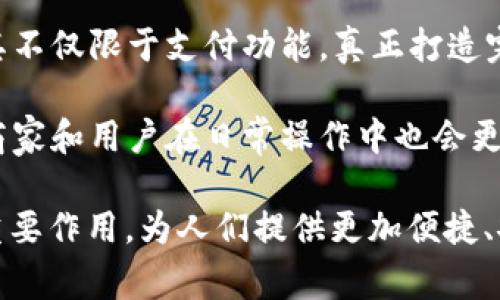 数字钱包与收款钱包的全面解析及其在现代支付中的应用

数字钱包, 收款钱包, 移动支付, 虚拟货币/guanjianci

数字钱包和收款钱包是近年来随着移动支付和数字货币的发展而逐渐流行的概念。随着科技的进步，传统的现金支付方式逐渐被电子支付取代，而数字钱包和收款钱包则成为了新时代的支付工具。在这篇文章中，我们将详细探讨数字钱包和收款钱包的定义、功能、优势，以及它们在现代支付中的应用。

### 什么是数字钱包？

数字钱包，或者称为电子钱包，是一种通过电子设备存储和管理支付信息的工具。它允许用户安全地进行在线支付、存储银行卡信息、进行身份验证等。这种钱包通常以应用程序的形式存在于智能手机、平板电脑和其他电子设备上，方便用户随时随地进行交易。

数字钱包的主要功能包括但不限于如下几点：

1. **存储支付信息**：用户可以在数字钱包中存储信用卡、借记卡或其他支付账户的信息，避免在每次支付时重复输入这些信息。
   
2. **进行在线支付**：通过数字钱包，用户可以轻松地在网上商店或移动应用上进行快速支付。只需几次点击即可完成购物，极大提升了用户体验。

3. **接收和发送资金**：用户也可以通过数字钱包进行转账，向朋友或商家发送资金，或者接收来自他人的支付。

4. **管理消费**：许多数字钱包还提供消费记录和分析功能，帮助用户更好地管理自己的财务。

### 什么是收款钱包？

收款钱包，亦即商家用来接受支付的一种工具，主要是针对商家和个体经营者而设计。与个人用户的数字钱包不同，收款钱包主要功能是接受来自顾客的支付，通常用于线下和线上的交易。

收款钱包的特点包括：

1. **多种支付方式**：收款钱包支持多种支付方式，包括信用卡、借记卡、数字货币等，使商家能够为顾客提供灵活的支付选择。

2. **二维码支付**：很多收款钱包都提供二维码生成功能，商家可以通过扫描顾客的二维码来完成支付，简化了支付流程。

3. **订单管理**：收款钱包通常也提供订单管理功能，允许商家查看已完成和待处理的订单信息，方便商家日常经营。

4. **即时到账**：收款钱包一般具有即时到账功能，商家在收到顾客支付后，能够立即看到余额更新，提高了资金周转效率。

### 数字钱包与收款钱包的优势对比

两者之间的核心区别在于使用场景的不同——数字钱包侧重于个人用户的便捷性，而收款钱包则是服务商家的需要。但两者都有以下一些共同的优势：

1. **安全性**：现代数字钱包和收款钱包均采用了多种加密技术和安全措施，确保用户的财务信息不被泄露。

2. **便捷性**：用户和商家都可以通过简单的操作快速完成交易，大大节省了时间。

3. **降低成本**：与传统支付方式相比，数字钱包和收款钱包的交易手续费通常较低，为用户和商家节省了成本。

4. **环境友好**：数字支付减少了纸币和硬币的使用，有助于降低纸张和金属的浪费，促进环境保护。

### 相关问题探讨

在了解了数字钱包与收款钱包的定义和优势后，接下来我们来探讨几个相关问题，以期更加深入地理解这两个工具。

#### 1. 数字钱包和收款钱包如何确保交易的安全性？

在数字化快速发展的今天，安全性成为人们最为关注的问题之一。无论是数字钱包还是收款钱包，金融机构和服务提供商都意识到保护用户信息和资金安全的重要性。

通常，这些钱包会采取以下几种安全措施：

1. **加密技术**：数据传输过程中，所有敏感信息都经过高强度的加密，确保即使在传输过程中被截获，信息也难以被解码。

2. **双重身份验证**：在进行重要操作（如登陆、支付及资金转账）时，很多数字钱包和收款钱包会要求用户进行双重身份验证。例如，用户在密码输入后，再通过短信或电子邮件接收验证码。

3. **生物识别功能**：许多现代设备支持指纹识别、人脸识别等生物识别技术，让用户在进行支付和登录时只需简单的指纹触碰或面部扫面，提高了安全性和便捷性。

4. **实时交易监控**：服务提供商会对交易进行实时监控，当系统检测到异常操作时，会立即报警并冻结账户，防止用户遭受进一步的损失。

通过多重的安全机制，数字钱包和收款钱包在保障用户的信息安全和资金安全方面做出了不懈的努力。

#### 2. 数字钱包和收款钱包在不同地区的普及情况如何？

数字钱包与收款钱包在全球范围内的普及情况有显著的地域差异。这主要与各地区的金融基础设施、科技发展水平以及用户习惯等因素息息相关。

在北美和欧洲等发达地区，数字钱包和收款钱包的使用率非常普及。许多大型连锁商店和网购平台都已经支持多种数字支付方式，用户可以轻松选择他们的偏好。这些地区的用户对于新科技的接受度较高，从而促进了数字支付的迅速发展。

相比之下，部分发展中地区的数字钱包和收款钱包的使用仍处于初级阶段。尽管移动支付的技术条件已经具备，但由于影响因素如网络设施不足、用户教育缺乏等，造成了这种技术的推广和普及受到了一定的阻碍。当地一些小商家可能仍然依赖于传统的现金交易，因为他们担心电子支付的安全性或管理费用。

不过，随着全球对于移动支付的重视程度逐渐提高，各国政府以及企业都在努力推动数字支付的普及。在未来几年内，预计这些发展中地区的数字钱包和收款钱包的使用将迎来强劲的增长。随着人们对金融科技认识的增强以及数字支付的规范化，更多的消费者和商家将会加入到这场数字革命中。

#### 3. 数字钱包和收款钱包对传统金融机构的影响有哪些？

数字钱包和收款钱包的崛起必然对传统金融机构产生一定的挑战和冲击，这主要表现在以下几个方面：

1. **支付方式的多样化**：传统金融机构通常依赖于银行卡和支票等传统支付方式，而数字钱包的出现为用户提供了更多支付选择。这促使银行开始重新审视自身的业务模式，并积极推出更具竞争力的产品，例如推出自己的数字钱包以留住用户。

2. **客户关系的转变**：在数字钱包大行其道的情况下，很多用户更倾向于使用这些新型支付工具而非传统银行服务。传统金融机构在客户忠诚度方面面临挑战，需要采取更灵活的策略来加深与用户的联系，提升客户体验。

3. **附加服务的需求**：随着数字钱包和收款钱包的功能日趋丰富，消费者对金融服务的需求也在引领着传统金融机构提供更多附加服务，例如理财、信用评估等来满足用户需求。如何在数字化大潮中稳住客户是传统金融机构亟待解决的问题。

4. **安全和合规压力**：随着数字支付的普及，金融机构在安全与合规方面需要面对更加复杂的监管环境。这些变化推动金融机构加强了对技术的投资和风险管理能力的提升，以确保保障用户的资金和信息安全。

虽然数字钱包和收款钱包为用户带来了便捷，但对于传统金融机构而言，如何在这个快速变化的环境中生存与发展，也将是一场不小的挑战。

#### 4. 未来数字钱包和收款钱包的发展趋势是什么？

展望未来，数字钱包和收款钱包将在多个方面持续演进和发展：

1. **整合区块链技术**：随着区块链技术的不断完善，越来越多的数字钱包可能会整合这一技术，以增强交易的安全性和透明度。区块链将使得各类交易更加高效、安全，推动数字支付方式的进一步普及。

2. **智能合约的应用**：数字钱包和收款钱包将开始应用智能合约功能，实现自动化交易和资金管理，这将极大地提升交易的效率以及精确性。

3. **个性化服务的增强**：为了获取市场竞争优势，数字钱包服务商将更多地利用大数据分析提升用户体验，例如根据用户的消费习惯进行个性化推荐，提供量身定制的服务。

4. **与金融科技的融合**：未来，数字钱包可能与其他金融科技服务（如投资、贷款等）进行更深度的融合，提供一站式金融服务给用户，使其不仅限于支付功能，真正打造完整的数字生活生态。

5. **监管政策的完善**：随着数字钱包和收款钱包的广泛使用，各国监管机构将会逐步完善相关政策，确保行业健康和有序的发展。同时，商家和用户在日常操作中也会更加关注合规性与财务安全。

综上所述，数字钱包与收款钱包的兴起是金融科技进步的必然结果，通过不断的技术创新和市场需求的推动，这些工具将在未来继续发挥重要作用，为人们提供更加便捷、安全的支付体验和消费方式。