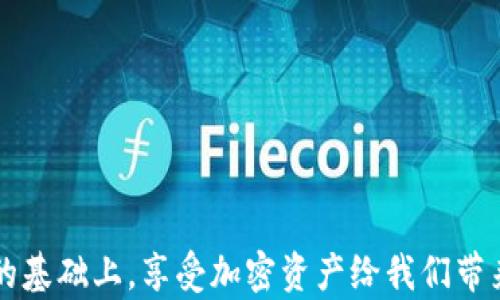 
  加密钱包扫码使用全攻略：如何轻松获取加密资产 / 

关键词
 guanjianci 加密钱包, 扫码, 加密资产, 区块链 /guanjianci 

在数字货币日益普及的今天，加密钱包作为存储和交易加密资产的工具，其使用方法变得尤为重要。尤其是在进行交易时，如何使用扫码功能来方便地转账或接收加密资产，是许多新用户关注的焦点。本文将为大家详细介绍加密钱包的扫码使用方法，提供使用过程中的注意事项，并解答一些常见问题。

一、什么是加密钱包？
加密钱包是用于存储、发送和接收加密货币（如比特币、以太坊等）的数字工具。加密钱包可以分为硬件钱包、软件钱包、移动钱包和在线钱包等多种类型。硬件钱包是物理设备，能够提供更高的安全性；软件钱包则是安装在计算机或手机上的应用程序，使用方便；而在线钱包则是存放在网络上的数字资产，通过浏览器访问。这些加密钱包通常会有一个独特的地址，就是用户之间进行交易的凭据。
在进行任何交易时，用户首先需要确保自己使用的是安全的加密钱包，并遵循一些基本的安全指南，以保护其加密资产不受黑客攻击或其他安全威胁的影响。

二、加密钱包扫码的原理
扫码是加密钱包中一种非常便利的功能，它通常使用二维码技术实现。QR码（Quick Response Code）是一种可将数字信息编码为图形的标记技术，用户可以通过设备的相机扫描这些图形，从而获得信息。在加密钱包中，当一位用户想要发送或接收加密资产时，系统会生成一个包含该用户钱包地址和其他相关信息的二维码。
用户只需要使用自己的加密钱包扫码功能对该二维码进行扫描，就可以轻松获取钱包信息，从而实现快速转账。这种方式相较于手动输入地址的方式，能有效降低出错的可能性，提升交易效率。

三、如何使用加密钱包进行扫码？
使用加密钱包扫码非常简单，以下是具体步骤：
h41. 下载并安装加密钱包应用/h4
首先，你需要选择并下载一个合适的加密钱包应用。市面上有许多款流行的加密钱包，例如Trust Wallet、MetaMask、Coinbase等。在下载之前，推荐你查看应用的安全性和用户评价，以确保选择一个安全和可靠的应用。

h42. 创建或导入钱包/h4
安装好应用后，你可以选择创建新的钱包或导入已有的钱包。如果是创建新钱包，请务必记录下助记词或私钥，这些信息是恢复钱包的重要凭据。

h43. 进入扫码界面/h4
在加密钱包应用中，找到“收款”或“发送”的选项，通常在主界面显著位置。点击后，屏幕上会出现二维码及钱包地址。如果你需要接收加密资产，请选择“收款”功能，二维码会显示出来；如果你要发送加密资产，选择“发送”功能，然后会出现一个扫码按钮。

h44. 开启摄像头进行扫描/h4
点击扫码功能后，应用会请求访问你的摄像头。允许后，将相机对准对方提供的二维码，应用会自动识别二维码中的信息并进行解析。完成后，系统会提示你确认转账的金额和其他信息。

h45. 确认交易信息/h4
在确认交易之前，务必再三检查扫描得到的钱包地址是否正确，转账金额是否符合你的需求。在确认无误后，可以点击“发送”确认转账。

四、常见问题解答
对于加密钱包扫码行为来说，用户在使用过程中，可能会遇到一些常见问题。以下是对这 些问题的解答。

h4问题一：二维码失败，无法扫码怎么办？/h4
二维码无法扫描可能有多种原因，例如二维码较小、破损或模糊。建议你尝试以下几种方法：
ul
li确保二维码清晰可见：如二维码上有污垢或反射光线，尝试调整光线或位置，或要求对方提供清晰的二维码。/li
li确认摄像头正常工作：需确认手机摄像头正常，尤其在光线不足的环境下，可能会导致扫码效率降低。/li
li尝试手动输入：如果二维码始终无法扫描，也可以要求对方提供钱包地址，手动输入可能也是一种解决办法。/li
/ul

h4问题二：我的加密钱包被黑了，应该如何处理？/h4
若发现自己的加密钱包被黑客入侵，第一时间应采取紧急措施，确保财产损失降到最低：
ul
li立即断开网络连接：如果可能，立即断开设备与网络的连接，以防黑客进一步操作。/li
li转移资产：如果你还有其他自由资产，应该迅速将其转移到另一个安全的钱包中。/li
li重置密码：对所有相关账户（如电子邮件、社交媒体等）进行密码重置，确保黑客无法通过已知信息进行更多的攻击。/li
li考虑寻求专业帮助：如果损失严重，可以考虑寻求专业的网络安全公司协助。/li
/ul

h4问题三：扫码过程中如何保证安全性？/h4
为了确保扫码过程安全，用户可以采取以下几种防范措施：
ul
li确认对方信息：在扫码转账前，务必确认二维码的来源，确保是可靠的朋友或商家。避免随意扫描不明的二维码。/li
li使用安全网络：尽量避免在不安全的公共Wi-Fi下进行扫码操作，使用移动数据或安全的Wi-Fi网络更为妥当。/li
li安装防病毒软件：为设备安装防病毒软件并保持更新，定期扫描设备，确保不会感染恶意软件。/li
/ul

h4问题四：扫码转账的限额问题/h4
使用加密钱包扫码转账时，确实存在某些限制因素，例如部分钱包设定的日转账限额。用户应该提前了解自己所使用钱包的相关规定。
此外，也可以利用不同钱包之间的转账，分摊金额进行转账。如果有大额转账需求，提前沟通并分批转账也是一种常用解决方案。

通过以上内容，我们不仅了解了加密钱包的扫码原理以及使用方法，还解答了许多用户在使用过程中会遇到的相关问题。希望每位使用加密数字资产的钱包用户，能够在安全使用的基础上，享受加密资产给我们带来的便利与创新。