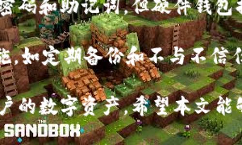 如何找回加密钱包密码，避免数字资产损失
加密钱包, 钱包密码, 密码恢复, 数字资产/guanjianci

在数字货币快速发展的今天，加密钱包已经成为存储和管理数字资产的重要工具。然而，许多用户在使用加密钱包的过程中，由于各种原因，可能会忘记钱包密码。这时候，如何找回密码，避免数字资产的损失，就成为了一个迫切需要解决的问题。

在这篇文章中，我们将详细探讨忘记加密钱包密码后的应对策略，以及如何安全地管理和保护加密钱包，防止此类问题的再次发生。

1. 理解加密钱包的工作原理
首先，要了解加密钱包的基本工作原理。加密钱包是用于存储、发送和接收加密货币的工具。它们实际上是公钥和私钥的集合，公钥用于接收资金，私钥用于签署交易。在许多钱包中，用户需要设置一个密码来保护他们的私钥和其他敏感信息。

钱包的加密机制确保了只有输入正确的密码后，才能访问钱包内的余额和进行任何的交易。因此，忘记钱包密码可能导致无法访问数字资产，给用户带来巨大的经济损失。

2. 忘记密码后的第一步：查找恢复选项
如果你忘记了加密钱包的密码，第一步是检查钱包提供的恢复选项。许多加密钱包，如MetaMask、Coinbase Wallet等，都为用户提供了密码恢复的选项。例如，在创建钱包时，用户通常会获取一个恢复助记词（Seed Phrase）。这个助记词通常是12或24个单词，用户在添加钱包时应该将其妥善保存。

如果你有这个助记词，可以通过输入助记词来重新生成钱包并重置密码。引导用户逐步检查助记词的保存位置，登录钱包并尝试重置密码的方法。这可以帮助用户找回访问权限，而不必担心数字资产的丢失。

3. 使用第三方恢复工具
在无法使用恢复助记词的情况下，用户可以探索一些第三方恢复工具。这些工具通常是基于专业的密码破解算法开发的，可以帮助用户恢复被锁定的加密钱包。然而，使用第三方工具需要极大的谨慎，因为一些不受信任的工具有可能泄露私钥信息，导致更大的损失。

介绍一些流行的恢复工具，如“Wallet Recovery Services”等，提供界限和声誉，帮助用户做出选择。同时，也要强调在选择恢复工具时，要确保来源、安全性以及用户评价，以避免落入诈骗陷阱。

4. 如何管理和保护加密钱包
要避免今后再次遭遇密码忘记的情形，用户应采取一系列预防措施。这些措施包括：使用密码管理器、定期备份钱包、使用强密码等。鼓励用户在创建密码时，不仅要避免使用过于简单易猜的密码，还要考虑密码的复杂性和唯一性。

另外，建议用户在设备上使用两步验证等额外的安全措施，来提高加密钱包的安全性。此外，可以定期备份钱包信息，包括助记词和私钥，以确保在任何情况下都能快速取回数字资产。

5. 常见问题解答
在此部分，我们将列出四个常见问题，这些问题对于希望了解如何应对加密钱包密码遗忘的用户来说，十分重要。

问题1：我该如何安全地存储助记词呢？
安全存储助记词是保护数字资产的关键。首先，永远不要将助记词存储在在线平台上或任何易于遭黑客攻击的地方，比如手机的笔记应用等。其次，可以通过打印出助记词并将纸张储存在安全的地方，如保险箱。此外，也可以考虑使用防火、防水材料制作的物理存储设备来保存助记词。

另外，可以将助记词拆分并存储在不同的位置，以防单点失效的风险。同时，对于体会较佳的用户，建议使用金属置备工具雕刻助记词，用于防水、防火和防盗的存储。

问题2：忘记助记词会导致完全无法访问我的钱包吗？
是的，如果忘记助记词，通常会导致用户无法再访问钱包。助记词是恢复加密钱包的唯一凭证，它们是生成私钥的基础。没有助记词，用户无法恢复钱包，也无法取回钱包中的数字资产。因此，彻底记住助记词是非常重要的，这就是为什么要将其安全存储的原因。

有关助记词的丢失，可以在撰写此类文章时再增加一些实际建议。例如，使用备用介质存储助记词，如防水的USB驱动器，并将其保存在安全的地方等。

问题3：加密钱包是否有支持客服联系？
大多数知名加密钱包都提供了技术支持服务。用户可以通过他们的网站找到常见问题解答（FAQ）或提交支持请求。然而，许多去中心化钱包（如硬件钱包）可能没有强大的客户支持系统，这通常是使用去中心化金融（DeFi）工具的一个缺点。

在期待支持回复时，建议收集必要的信息，以帮助支持团队应对用户的特别问题。需要注意的是，绝大多数钱包的支持团队无法直接恢复钱包密码或助记词，因此用户最好找到合理的预防手段。

问题4：对于我的数字资产安全，使用硬件钱包是否更安全？
使用硬件钱包确实可以提高数字资产的安全性。硬件钱包是离线存储数字资产的设备，能够有效防止在线攻击。虽然用户仍然需要管理密码和助记词，但硬件钱包提供了更多的物理防护，降低了被黑客攻击的风险。

推荐一些流行的硬件钱包，如Ledger和Trezor，并说明它们是如何工作的。此外，强调用户即使使用硬件钱包也需要采取必要的安全措施，如定期备份和不与不信任的设备连接等。

总之，忘记加密钱包密码是一件令人痛心的事情，但通过了解密码恢复的有效途径和安全管理钱包的基本知识，可以最大程度地保护用户的数字资产。希望本文能够帮助用户避免数字资产的损失，做好加密钱包的安全管理。