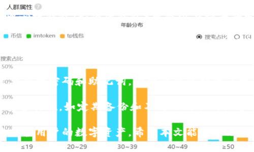 如何找回加密钱包密码，避免数字资产损失
加密钱包, 钱包密码, 密码恢复, 数字资产/guanjianci

在数字货币快速发展的今天，加密钱包已经成为存储和管理数字资产的重要工具。然而，许多用户在使用加密钱包的过程中，由于各种原因，可能会忘记钱包密码。这时候，如何找回密码，避免数字资产的损失，就成为了一个迫切需要解决的问题。

在这篇文章中，我们将详细探讨忘记加密钱包密码后的应对策略，以及如何安全地管理和保护加密钱包，防止此类问题的再次发生。

1. 理解加密钱包的工作原理
首先，要了解加密钱包的基本工作原理。加密钱包是用于存储、发送和接收加密货币的工具。它们实际上是公钥和私钥的集合，公钥用于接收资金，私钥用于签署交易。在许多钱包中，用户需要设置一个密码来保护他们的私钥和其他敏感信息。

钱包的加密机制确保了只有输入正确的密码后，才能访问钱包内的余额和进行任何的交易。因此，忘记钱包密码可能导致无法访问数字资产，给用户带来巨大的经济损失。

2. 忘记密码后的第一步：查找恢复选项
如果你忘记了加密钱包的密码，第一步是检查钱包提供的恢复选项。许多加密钱包，如MetaMask、Coinbase Wallet等，都为用户提供了密码恢复的选项。例如，在创建钱包时，用户通常会获取一个恢复助记词（Seed Phrase）。这个助记词通常是12或24个单词，用户在添加钱包时应该将其妥善保存。

如果你有这个助记词，可以通过输入助记词来重新生成钱包并重置密码。引导用户逐步检查助记词的保存位置，登录钱包并尝试重置密码的方法。这可以帮助用户找回访问权限，而不必担心数字资产的丢失。

3. 使用第三方恢复工具
在无法使用恢复助记词的情况下，用户可以探索一些第三方恢复工具。这些工具通常是基于专业的密码破解算法开发的，可以帮助用户恢复被锁定的加密钱包。然而，使用第三方工具需要极大的谨慎，因为一些不受信任的工具有可能泄露私钥信息，导致更大的损失。

介绍一些流行的恢复工具，如“Wallet Recovery Services”等，提供界限和声誉，帮助用户做出选择。同时，也要强调在选择恢复工具时，要确保来源、安全性以及用户评价，以避免落入诈骗陷阱。

4. 如何管理和保护加密钱包
要避免今后再次遭遇密码忘记的情形，用户应采取一系列预防措施。这些措施包括：使用密码管理器、定期备份钱包、使用强密码等。鼓励用户在创建密码时，不仅要避免使用过于简单易猜的密码，还要考虑密码的复杂性和唯一性。

另外，建议用户在设备上使用两步验证等额外的安全措施，来提高加密钱包的安全性。此外，可以定期备份钱包信息，包括助记词和私钥，以确保在任何情况下都能快速取回数字资产。

5. 常见问题解答
在此部分，我们将列出四个常见问题，这些问题对于希望了解如何应对加密钱包密码遗忘的用户来说，十分重要。

问题1：我该如何安全地存储助记词呢？
安全存储助记词是保护数字资产的关键。首先，永远不要将助记词存储在在线平台上或任何易于遭黑客攻击的地方，比如手机的笔记应用等。其次，可以通过打印出助记词并将纸张储存在安全的地方，如保险箱。此外，也可以考虑使用防火、防水材料制作的物理存储设备来保存助记词。

另外，可以将助记词拆分并存储在不同的位置，以防单点失效的风险。同时，对于体会较佳的用户，建议使用金属置备工具雕刻助记词，用于防水、防火和防盗的存储。

问题2：忘记助记词会导致完全无法访问我的钱包吗？
是的，如果忘记助记词，通常会导致用户无法再访问钱包。助记词是恢复加密钱包的唯一凭证，它们是生成私钥的基础。没有助记词，用户无法恢复钱包，也无法取回钱包中的数字资产。因此，彻底记住助记词是非常重要的，这就是为什么要将其安全存储的原因。

有关助记词的丢失，可以在撰写此类文章时再增加一些实际建议。例如，使用备用介质存储助记词，如防水的USB驱动器，并将其保存在安全的地方等。

问题3：加密钱包是否有支持客服联系？
大多数知名加密钱包都提供了技术支持服务。用户可以通过他们的网站找到常见问题解答（FAQ）或提交支持请求。然而，许多去中心化钱包（如硬件钱包）可能没有强大的客户支持系统，这通常是使用去中心化金融（DeFi）工具的一个缺点。

在期待支持回复时，建议收集必要的信息，以帮助支持团队应对用户的特别问题。需要注意的是，绝大多数钱包的支持团队无法直接恢复钱包密码或助记词，因此用户最好找到合理的预防手段。

问题4：对于我的数字资产安全，使用硬件钱包是否更安全？
使用硬件钱包确实可以提高数字资产的安全性。硬件钱包是离线存储数字资产的设备，能够有效防止在线攻击。虽然用户仍然需要管理密码和助记词，但硬件钱包提供了更多的物理防护，降低了被黑客攻击的风险。

推荐一些流行的硬件钱包，如Ledger和Trezor，并说明它们是如何工作的。此外，强调用户即使使用硬件钱包也需要采取必要的安全措施，如定期备份和不与不信任的设备连接等。

总之，忘记加密钱包密码是一件令人痛心的事情，但通过了解密码恢复的有效途径和安全管理钱包的基本知识，可以最大程度地保护用户的数字资产。希望本文能够帮助用户避免数字资产的损失，做好加密钱包的安全管理。
