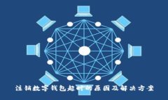 注销数字钱包超时的原因及解决方案