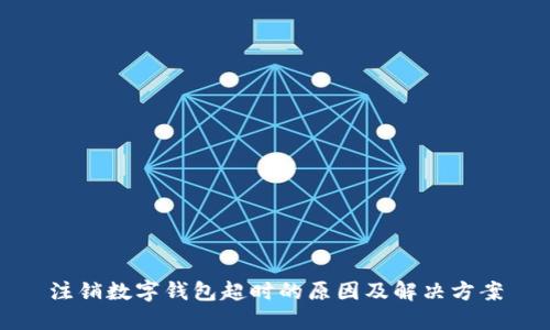 注销数字钱包超时的原因及解决方案