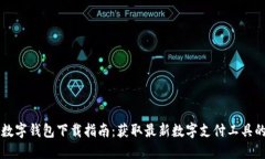 上海数字钱包下载指南：获取最新数字支付工具