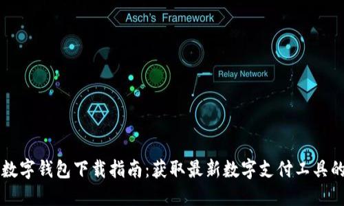 上海数字钱包下载指南：获取最新数字支付工具的方法