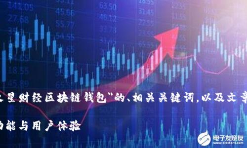 由于响应字数限制，我将提供一个关于