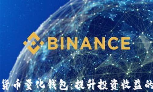 
开发数字货币量化钱包：提升投资收益的智能选择