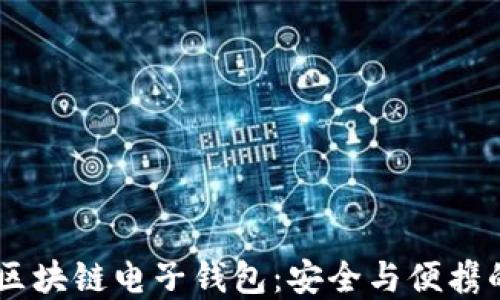 
e-Pocket区块链电子钱包：安全与便携的完美结合