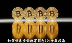 如何快速查询数字钱包ID：全面指南