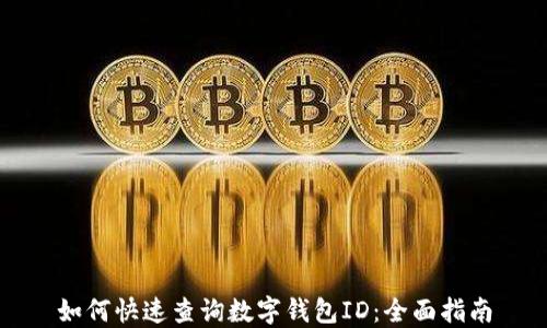 
如何快速查询数字钱包ID：全面指南