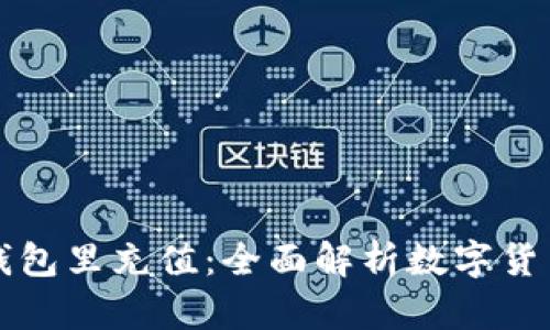 区块链如何往钱包里充值：全面解析数字货币钱包充值流程