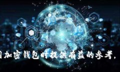    2023年最佳加密钱包评测与选择指南  /  guanjia