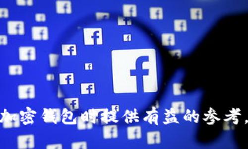    2023年最佳加密钱包评测与选择指南  / 

 guanjianci  加密钱包, 数字货币, 安全性, 用户体验  /guanjianci 


随着区块链技术的发展和加密货币的普及，越来越多的人开始关注如何安全地存储和管理他们的数字资产。选择一款合适的加密钱包不仅能够保护你的资金安全，还能提升用户体验。本文将详细介绍2023年市场上最受欢迎的加密钱包，包括它们的优缺点、功能以及用户对于安全性和便捷性的反馈。此外，我们还会探讨关于加密钱包的一些常见问题，帮助用户在选择钱包时做出明智的决策。


一、加密钱包的类型

在深入了解2023年最佳加密钱包之前，我们首先需要了解加密钱包的基本类型。加密钱包主要可以分为三种：热钱包、冷钱包和纸钱包。



1. **热钱包**：热钱包是指在线钱包，始终连接到互联网，允许用户方便地发送和接收加密货币。常见的热钱包包括交易所提供的钱包和第三方钱包应用。虽然热钱包使用方便，但由于其在线特性，安全性相对较低，容易受到网络攻击。

2. **冷钱包**：冷钱包则是将加密货币离线存储的方法，通常包括硬件钱包和软件钱包。冷钱包的安全性极高，因为它们不连接互联网，极大减少了被黑客攻击的风险。尽管使用上不如热钱包方便，但对于长期持有者来说，冷钱包是一个极佳的选择。

3. **纸钱包**：纸钱包是最原始的加密钱包形式，用户可以将他们的私钥和公钥打印在纸上。这种方法的安全性很高，但易受损毁，因此在存储纸钱包时需格外小心。


二、2023年最佳加密钱包推荐

在对加密钱包的类型有了基本了解后，我们将探讨2023年市场上几款备受用户青睐的加密钱包，包括它们的特点和适用场景。

1. **Ledger Nano X**：
    
    Ledger Nano X 是一款市场上最流行的硬件钱包之一，提供了强大的安全性和便捷的用户体验。它支持多种加密货币，用户可以轻松管理其资产。Nano X 的蓝牙功能允许用户通过手机进行管理，提升了使用的灵活性。
    

2. **Trezor Model T**：
    
    Trezor Model T 是另一款被广泛认可的硬件钱包，以其友好的用户界面和丰富的功能著称。它支持多种币种，并提供了高水平的安全性。Trezor 的开源性质也吸引了大量高级用户。
    

3. **Exodus**：
    
    Exodus 是一款流行的热钱包，以其美观的界面和用户友好的设计而闻名。它支持多种加密货币，且具备内置的交易功能，用户无需离开应用即可实现资产交换。虽然Exodus是热钱包，但团队对安全性的重视让它在用户之间建立了良好的口碑。
    

4. **MetaMask**：
    
    对于以太坊用户来说，MetaMask 是不可或缺的工具。作为一个浏览器扩展，MetaMask 提供了与以太坊智能合约和去中心化应用（DApp）交互的便利。它非常容易使用，并且允许用户放心地管理他们的ETH和ERC20代币。
    

5. **Coinomi**：
    
    Coinomi 是一款多链钱包，支持多达1770种不同的数字资产。其安全性和用户体验都得到了用户的广泛认可。同时，它还支持内置的资产交换功能，方便用户在钱包内部进行交易。
    


三、如何选择合适的加密钱包

在众多加密钱包中，如何选择适合自己的钱包呢？这里有几个重要的考量因素：



1. **安全性**：
    
    安全性是选择加密钱包时首要考虑的因素。首先要查看钱包是否有良好的安全记录，是否进行过安全审计；其次要关注钱包的密钥管理方式，是否为用户提供控制私钥的权限。硬件钱包通常被认为是最安全的选择，但也有一些软件钱包提供安全性非常高的选项。
    



2. **用户体验**：
    
    除了安全性，用户体验也十分重要。良好的用户体验可以提升资金管理的效率和便捷性。选择一个界面简洁、操作流畅的钱包，能够帮助用户更好地进行日常交易。

3. **支持的币种**：
    
    不同的加密钱包支持的币种数量不同，用户在选择时最好确认该钱包是否支持自己关心的加密货币，尤其是一些小众或新兴币种。

4. **社区和客户支持**：
    
    选择一个有强大社区支持的钱包，通常能在用户遇到问题时获得及时的帮助。同时查看钱包的官方支持渠道是否活跃，能否提供快速的客户服务。
    


四、与加密钱包相关的问题

1. 热钱包和冷钱包的选择标准是什么？

选择热钱包和冷钱包的标准其实与用户的需求和投资策略密切相关。

ol
    li
        **资金安全性**：
        
        热钱包由于与互联网连接，风险较高。如果投资者是频繁交易型用户，可能更倾向于热钱包，因为它们使用方便，交易更快速。但如果用户的主要目标是长期持有，冷钱包无疑是更安全的选择，它通过离线方式存储私钥，避免网络攻击带来的风险。
        
    /li
    li
        **使用频率**：
        
        热钱包适合那些需要频繁进行交易的用户，例如日内交易员。而对于长期持有加密资产的投资者，冷钱包更为合适，尽管使用上不太方便。
        
    /li
    li
        **资产类型**：
        
        如果用户拥有多种加密货币，可能需要选择功能更强大的热钱包，支持多种资产的交易。而冷钱包则可能更适合集中存储有限的几种价值较高的资产。
        
    /li
    li
        **资金规模**：
        
        投资金额较大的人，推荐选择冷钱包进行存储，以确保资金的安全。而如果投资相对较小，用户可考虑使用热钱包以获得更快的交易速度。
        
    /li
/ol


2. 如何保证加密钱包的安全性？

确保加密钱包的安全性是每个数字资产投资者应当重视的事项。以下是一些有效的安全措施：
ol
    li
        **使用优质钱包**：
        
        选择公认的、安全性良好的加密钱包，可以为用户提供更多的安全保障。确保钱包接受安全审计，并随时更新其软件。
        
    /li
    li
        **开启双重认证**：
        
        如果钱包提供双重认证功能，确保启用这一功能。这要求用户在每次登录或进行交易时提供额外的安全验证，大幅度提高了账户安全。
        
    /li
    li
        **定期备份**：
        
        定时备份钱包的私钥和助记词，并将备份数据存储于安全的位置。例如，可以将备份数据写在纸上并放在安全的地方，确保不被他人获取。
        
    /li
    li
        **注意钓鱼攻击**：
        
        许多加密货币投资者的资金损失来源于钓鱼攻击。务必确认访问的钱包网站或应用的合法性，避免点击不明链接。
        
    /li
/ol


3. 加密钱包的常见错误有哪些？

在管理加密钱包时，投资者常常会犯一些错误，导致资金损失。以下是一些常见错误和避免的方法：
ol
    li
        **混淆公钥与私钥**：
        
        新手用户可能会无意中泄露自己的私钥或将私钥与公钥混淆。公钥是用于收款的地址，而私钥则是用来控制资产的关键。一定要确保私钥的安全，切勿与他人分享。
        
    /li
    li
        **不定期备份**：
        
        有些用户在创建钱包后就不再进行备份，若设备丢失或格式化，可能导致资产无法恢复。正确的做法是定期备份并更新备份信息。
        
    /li
    li
        **忽视软件更新**：
        
        更新是确保钱包安全性的重要过程。很多用户会因为懒惰而忽视定期更新，导致钱包存在已知的漏洞，因此用户应避免这一错误，保持软件的最新状态。
        
    /li
    li
        **随意共享信息**：
        
        在非安全的社交平台分享自己的钱包地址或交易情况，都会给骗子和攻击者可乘之机。在任何情况下都要保护好自己的安全和隐私。
        
    /li
/ol


4. 相比传统银行，加密钱包有哪些优势与劣势？

传统银行和加密钱包的对比是一个热门话题，二者各有其优势和劣势：
ol
    li
        **优势**：
        
        - **去中心化**：加密钱包通常是在去中心化的网络环境下运行，用户不再需要依赖中心化的银行机构。每笔交易都可以通过区块链进行验证，便利性大大提升。
        
        
        - **资产控制权**：使用加密钱包，用户完全掌握自己资金的控制权。相比传统银行，用户无需向第三方申报，这在维修、转账等操作时更为自主。
        
        
        - **隐私保护**：在加密交易中，用户信息采用匿名性和加密技术，隐私得到保护。
        
    /li
    li
        **劣势**：
        
        - **安全风险**：加密钱包的安全性高度依赖用户自己的管理，一旦失去私钥，资金将不可恢复。而传统银行则具有存款保险等政策，对客户资金提供一定的保障。
        
        
        - **波动性**：加密货币市场极其波动，用户需承担价格风险，这与相对稳定的传统货币形态形成鲜明对比。
        
        
        - **复杂性**：对新手用户而言，加密钱包的使用规则和术语可能显得复杂，不如传统银行容易上手。
        
    /li
/ol



综上所述，加密钱包作为管理数字资产的重要工具，选择合适的产品至关重要。随着技术的不断发展，未来加密钱包将变得更加安全和高效。希望本文能够为广大投资者在选择和使用加密钱包时提供有益的参考。
