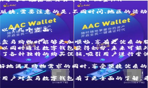 baioti如何下载盒马数字钱包：一步步详解及常见问题解答/baioti
盒马, 数字钱包, 下载, 使用方法/guanjianci

在当今数字化时代，数字钱包成为日常支付的重要工具。作为一个新兴的购物平台，盒马鲜生不仅提供新鲜的食品，还推出了其专业的数字钱包功能。本文将详细介绍如何下载盒马数字钱包以及使用的相关问题和技巧。

一、盒马数字钱包的介绍
盒马鲜生是由阿里巴巴推出的线上线下结合的超市，致力于为消费者提供优质的新鲜食品及便捷的购物体验。随着电子支付的普及，盒马也推出了数字钱包，用户可以利用此功能进行快速支付和管理个人财务。
盒马数字钱包的特点包括：
ul
listrong便利性：/strong用户只需通过手机下载盒马APP，即可快速便捷地进行在线购物和支付，无需携带现金或银行卡。/li
listrong安全性：/strong盒马数字钱包采用多重加密技术，保障用户的财务安全和个人信息隐私。/li
listrong购物奖励：/strong使用盒马数字钱包支付，可享受各种优惠活动、积分奖励等。/li
/ul

二、如何下载盒马数字钱包
下载盒马数字钱包其实很简单，用户只需按以下步骤操作：
ol
listrong选择下载途径：/strong用户可以通过应用市场（如App Store、各大安卓应用商店）搜索“盒马鲜生”进行下载，或直接访问盒马官方网站获取下载链接。/li
listrong安装盒马APP：/strong点击下载后，按照提示完成安装，确保手机存储空间充足。/li
listrong注册并登录：/strong安装完成后，打开盒马APP，选择注册账户或直接使用支付宝、微信等第三方平台登录。/li
listrong开启数字钱包：/strong在主页面找到“钱包”或者“支付”选项，点击进入，即可激活和设置数字钱包，绑定银行卡或使用支付宝、微信等支付方式。/li
/ol

三、使用盒马数字钱包的注意事项
在使用盒马数字钱包时，用户需要注意以下几点：
ul
listrong定期更新APP：/strong为确保使用安全和获得最新功能，用户应定期更新盒马APP至最新版本。/li
listrong保护账户信息：/strong避免在公共场所使用数字钱包时泄露账户信息，确保个人信息和资金安全。/li
listrong查看交易记录：/strong用户可以在数字钱包中查看交易记录，了解消费情况，理财和支出更轻松。/li
/ul

四、常见问题详解

问题一：盒马数字钱包可以绑定哪些银行卡？
盒马数字钱包支持多种银行的银行卡绑定，主要涵盖中国大陆主流银行，包括但不限于中国工商银行、中国农业银行、中国建设银行、中国银行等。用户在绑定银行卡时需开通网银，并确保银行卡状态良好。绑定步骤为：
ol
li在盒马APP中找到钱包或支付选项。/li
li选择“绑定银行卡”，根据提示填写卡号、姓名及相关信息。/li
li完成验证后即可成功绑定。在以后的购物中，就可以直接通过数字钱包完成支付，无需每次手动输入银行卡信息。/li
/ol
不过，具体支持的银行可能随时间有所变化，建议用户在下载后查看盒马APP中的最新信息。
官方建议用户定期检查绑定的银行卡信息，确保没有过期或不再使用的卡片，以免影响支付体验。

问题二：如何解决盒马数字钱包充值失败的问题？
充值失败是用户在使用数字钱包时常见的问题，可能涉及多种原因。首先，用户需确认网络连接正常，并且盒马APP处于最新版本。若仍遇到问题，可尝试以下步骤：
ol
li确认账户余额：在进行充值前，确保账户没有达到充值限制，某些用户可能会因年限或消费记录受到限制。/li
li检查银行卡状态：确保绑定的银行卡状态良好，未过期，且银行账户具备可用余额。/li
li尝试更换充值方式：盒马数字钱包一般支持多种充值方式，用户可尝试此外的方式进行充值，如使用支付宝或微信余额。/li
li联系客服：若以上方法无法解决问题，建议与盒马客服取得联系，他们将为用户提供更具针对性的解决方案。/li
/ol
最终，用户应定期检查支付和充值记录，确保没有潜在问题出现。

问题三：盒马数字钱包有哪些使用的优惠活动？
使用盒马数字钱包，用户能够享受多种优惠活动。这些活动通常包括首次使用优惠、消费满减、积分兑换等，例如：
ol
listrong注册后首单优惠：/strong新用户在注册盒马账户并首次使用数字钱包支付时，往往可以享有一定的折扣或优惠券。/li
listrong满减活动：/strong定期会推出消费满优惠，用户在一次性消费达到一定金额时可以享受立减优惠。/li
listrong积分制度：/strong在每次使用数字钱包支付时，用户会获得一定的积分，这些积分可以在后续交易中抵扣现金。/li
/ol
为了获取更多关于优惠活动的详细信息，用户可以关注盒马的公众号或APP中的“优惠”版块。需要注意的是，不同时间、地区的活动可能各不相同，用户应根据实际情况进行查询。

问题四：盒马数字钱包和其他数字钱包的区别是什么？
虽然地市上有许多数字钱包，如支付宝、微信支付等，但盒马数字钱包与他们的区别在于以下几个方面：
ol
listrong专属服务：/strong盒马数字钱包的设计初衷是专为盒马鲜生平台服务，用户在盒马购物时能够更加顺畅，享有更优质的服务和购物体验。/li
listrong积分系统：/strong盒马数字钱包与盒马的促销活动充分结合，用户在消费时可以同时通过数字钱包获得积分，未来可额外享受更多优惠。/li
listrong生鲜专属优惠：/strong相较于传统数字钱包，盒马数字钱包针对生鲜产品设置了各种独特的购买促销，吸引用户进行尝试。/li
/ol
用户在使用数字钱包时应根据个人需求进行选择，选择适合自己的数字钱包，能够在更好地满足购物需求的同时，享受便捷优质的支付体验。

综上所述，下载和使用盒马数字钱包是非常简单便捷的过程。通过以上内容的介绍，相信用户对盒马数字钱包有了更全面的了解，希望每位用户都能在盒马鲜生享受愉快的购物体验！