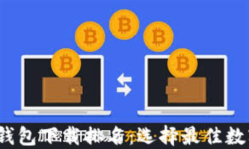 
2023年区块链钱包下载排名：选择最佳数字资产管理工具