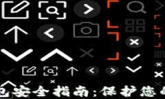 区块链钱包安全指南：保护您的数字资产