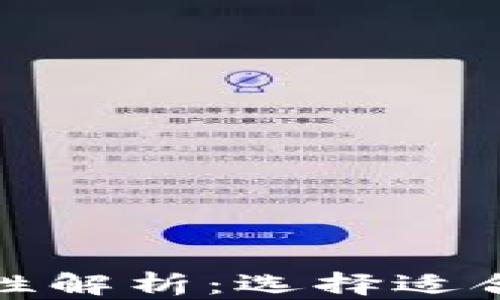 
加密钱包通用性解析：选择适合你的加密钱包