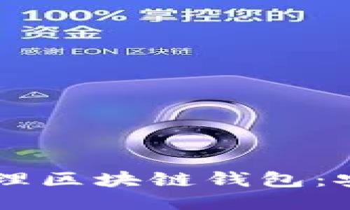 优质  
2023年最佳多人管理区块链钱包：安全、便捷与功能全览