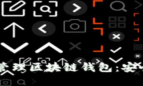 优质  
2023年最佳多人管理区块链钱包：安全、便捷与功能全览