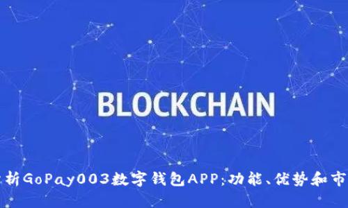 全面分析GoPay003数字钱包APP：功能、优势和市场前景