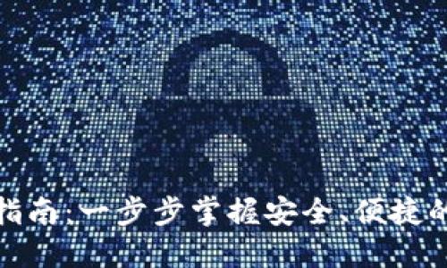 数字钱包转账指南：一步步掌握安全、便捷的数字金融操作