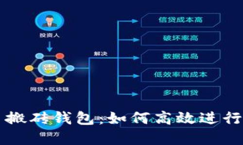 数字货币搬砖钱包：如何高效进行套利交易