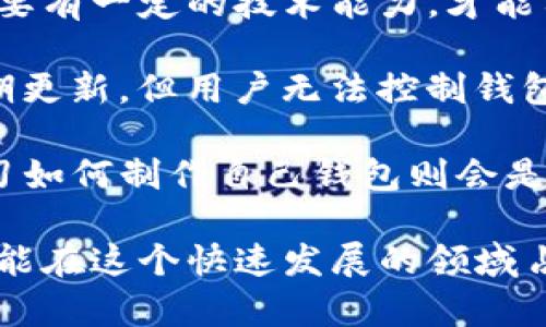 区块链钱包的制作：从零开始，打造自己的数字资产管理工具

区块链钱包, 数字资产, 比特币, 钱包制作/guanjianci

在数字货币日益普及的今天，区块链钱包的制作变得越来越重要。无论是投资者、开发者，还是普通用户，了解如何制作一个区块链钱包都是一项重要且有价值的技能。本文将深入探讨区块链钱包的制作过程，讲解其中的技术细节、常见问题以及如何确保安全性。

什么是区块链钱包？

区块链钱包是一个存储和管理数字资产的工具，类似于传统银行的账户。它能够保存用户的公钥和私钥，用户可以通过私钥来进行交易，而公钥则可以用于接收数字资产。区块链钱包分为两种主要类型：热钱包和冷钱包。

热钱包是在线钱包，方便快捷，适合频繁交易的用户。冷钱包则是离线存储，安全性高，但使用起来相对不便。无论选择哪种类型，了解它们的工作原理对钱包的制作至关重要。

区块链钱包的基本构成

在制作区块链钱包之前，我们需要了解其基本构成。区块链钱包通常包括以下几个核心部分：

ul
li公钥：与银行账户类似的身份标识，用于接收数字资产。/li
li私钥：用户唯一的安全密码，用于进行交易，必须妥善保管。/li
li地址：通过公钥生成的简化形式，便于共享和使用。/li
li用户界面：用户与钱包进行交互的部分，通常需要设计友好的界面。/li
li后端数据库：用于存储用户信息和交易记录，需要保证数据的完整性和安全性。/li
/ul

如何制作一个区块链钱包

现在，我们将具体步骤进行详细介绍，帮助你从零开始制作自己的区块链钱包。

h4第一步：选择开发语言与框架/h4

首先，你需要选择一个适合的开发语言。目前，Python、JavaScript、Java等都是流行的选择。每种语言都有其优缺点，Python界面友好，Java性能优越，而JavaScript则在前端开发中表现突出。选择好语言后，可以借助一些区块链开发框架，如Ethereum的Web3.js或Bitcoin的BitcoinJS库。

h4第二步：生成密钥对/h4

密钥是钱包的核心，可以通过使用加密库生成公钥和私钥。例如，在Python中，可以使用`ecdsa`库生成椭圆曲线密钥对。在这一过程中，保护私钥的安全性至关重要，任何泄露都可能导致资金损失。

```python
from ecdsa import SigningKey, SECP256k1

# 生成私钥
private_key = SigningKey.generate(curve=SECP256k1)

# 获取公钥
public_key = private_key.get_verifying_key()

# 打印结果
print(