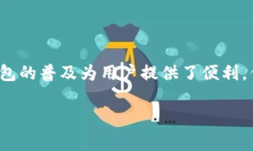 关于“数字钱包洗钱风险提示”的话题非常重要，特别是在当今数字金融环境下。数字钱包的普及为用户提供了便利，但也伴随着一些安全风险和洗钱活动的威胁。以下是、关键词以及详细内容的结构建议。

数字钱包洗钱风险全解析：保护您资产的必知知识