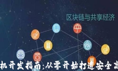 
区块链钱包手机开发指南：从零开始打造安全高效的钱包应用