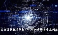 如何安全注销数字钱包APP：详细步骤与常见问题