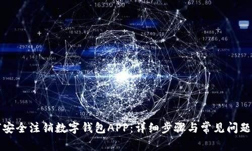 如何安全注销数字钱包APP：详细步骤与常见问题解答