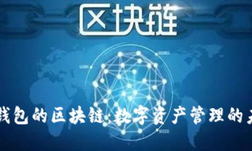 带钱包的区块链：数字资产管理的未来
